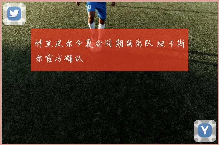 特里皮尔今夏合同期满离队 纽卡斯尔官方确认