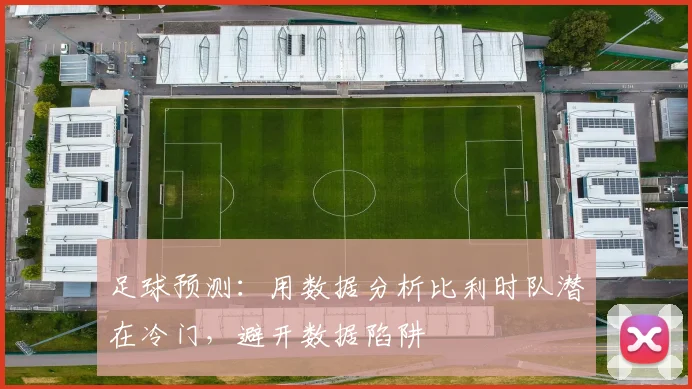 足球预测:用数据分析比利时队潜在冷门,避开数据陷阱