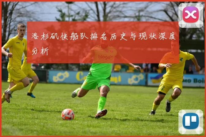 洛杉矶快船队排名历史与现状深度分析