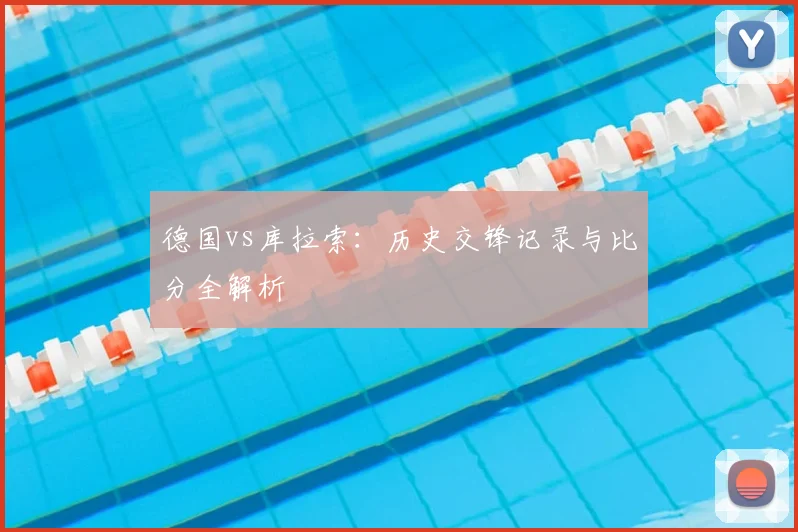 德国vs库拉索：历史交锋记录与比分全解析