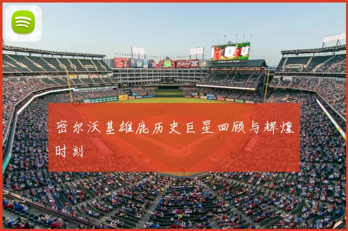密尔沃基雄鹿历史巨星回顾与辉煌时刻