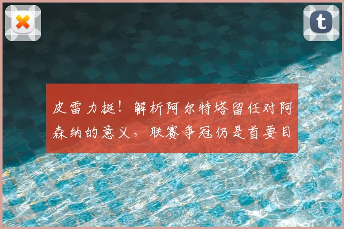 皮雷力挺!解析阿尔特塔留任对阿森纳的意义,联赛争冠仍是首要目标