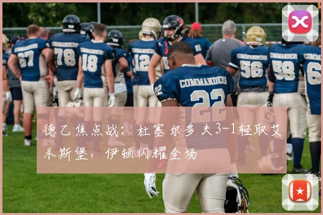 德乙焦点战：杜塞尔多夫3-1轻取艾禾斯堡，伊顿闪耀全场