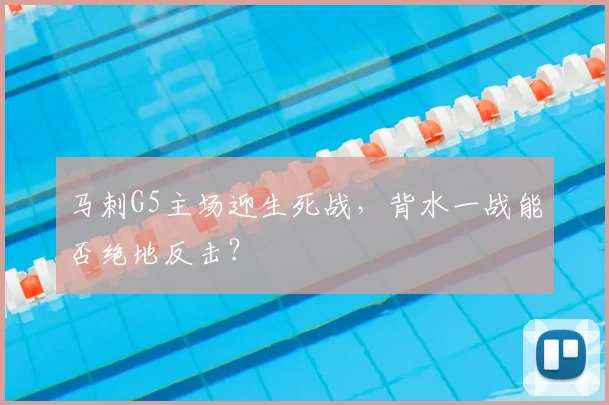 马刺G5主场迎生死战,背水一战能否绝地反击?