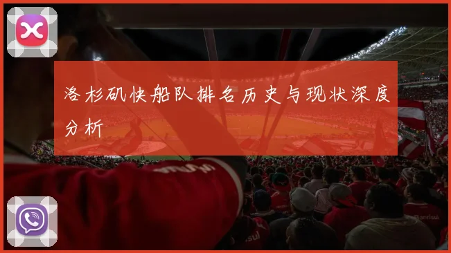 洛杉矶快船队排名历史与现状深度分析