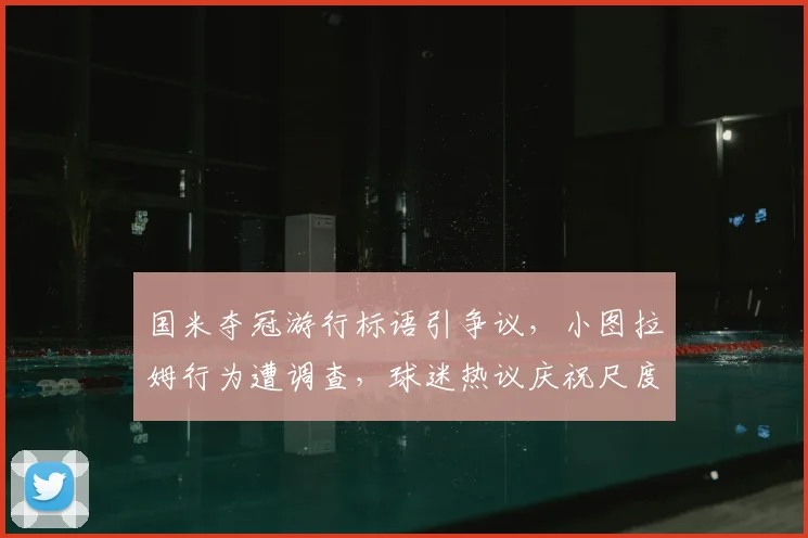 国米夺冠游行标语引争议,小图拉姆行为遭调查,球迷热议庆祝尺度
