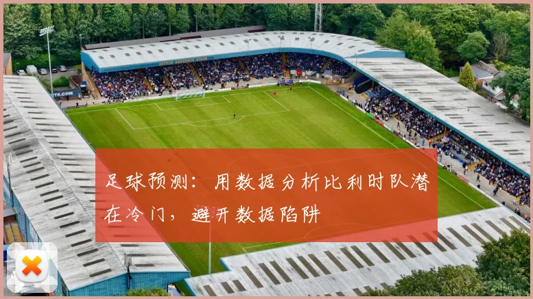 足球预测:用数据分析比利时队潜在冷门,避开数据陷阱